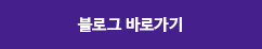 블로그 바로가기